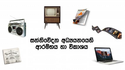 සන්නිවේදන අධ්‍යයනයෙහි ආරම්භය හා විකාශය  - [Communication & Media Studies - A/L - Lesson 1]
