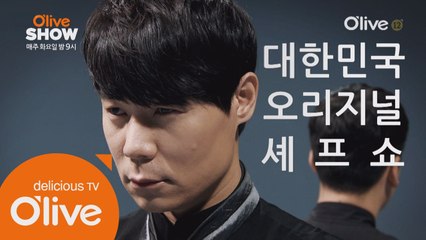 대한민국 오리지널 셰프쇼, 올리브쇼!