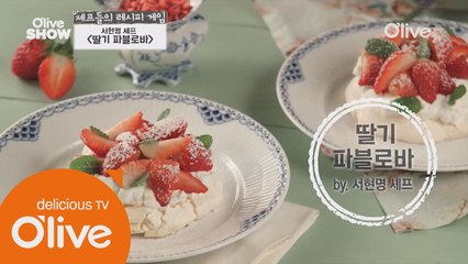 비주얼 대비 너무 쉬운 디저트! 서현명 셰프의 ′딸기 파블로바′