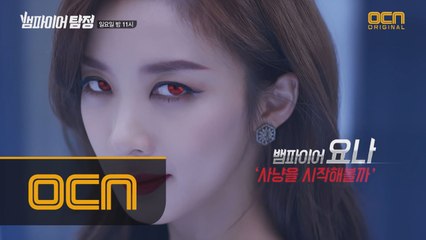 뱀파이어 이청아의 소름 돋는 변신 ′사냥을 시작해볼까′