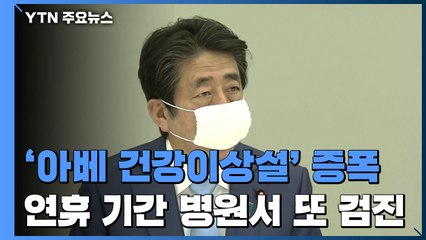 '아베 건강이상설' 증폭..."총리 사임도 시야에 넣어야" / YTN