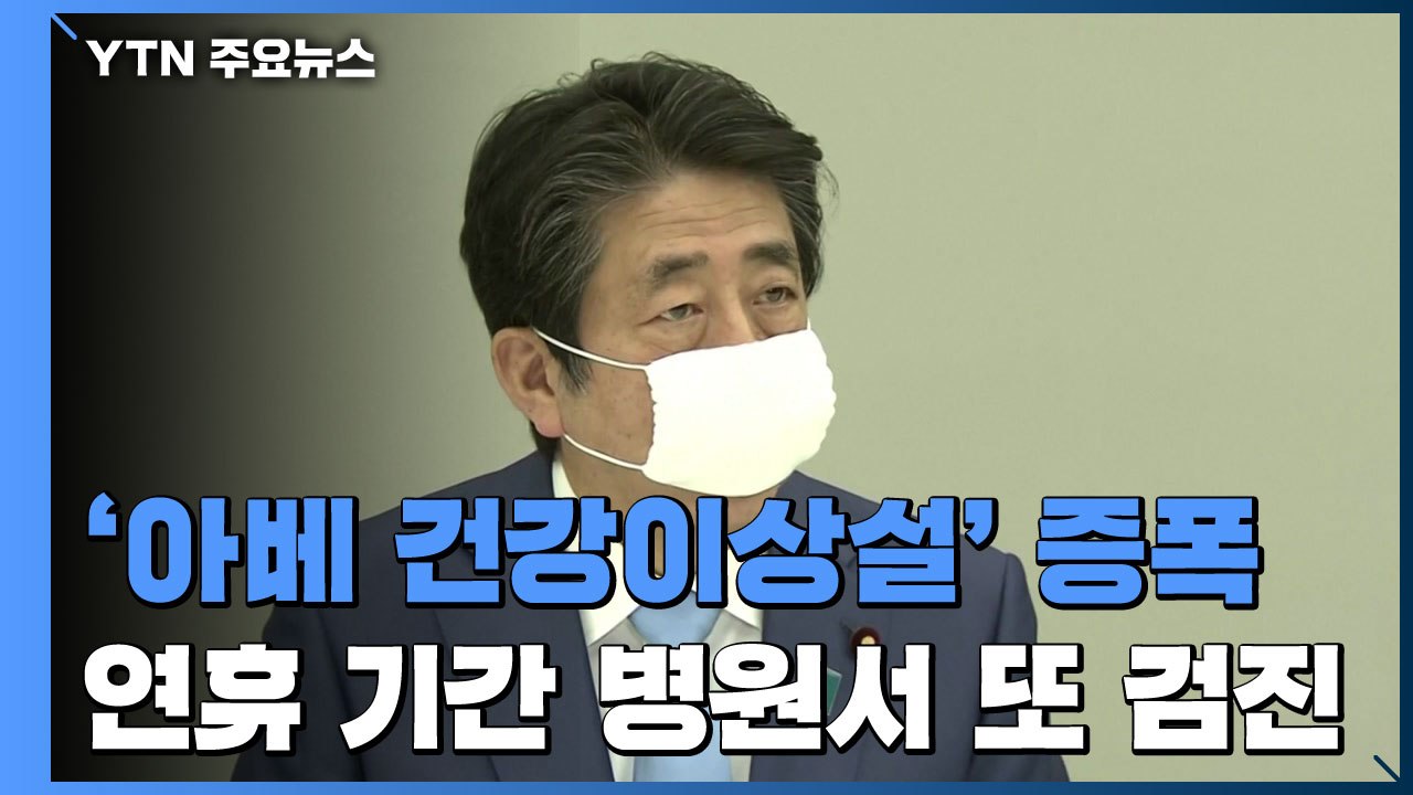 '아베 건강이상설' 증폭..."총리 사임도 시야에 넣어야" / YTN