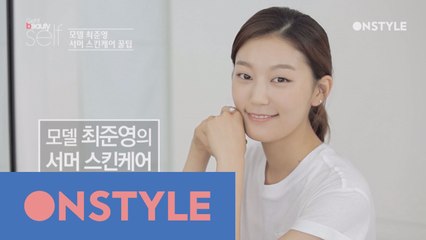 모델 최준영의 서머스킨케어 꿀팁 공개!