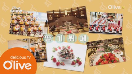 올리브쇼 딸.기.뷔.페! 딸기와 사랑에 빠진 셰프들!