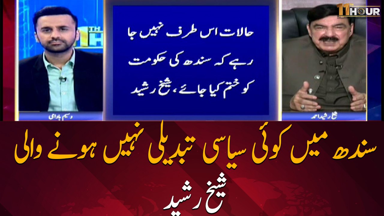 There will be no political change in Sindh Sheikh Rashid
