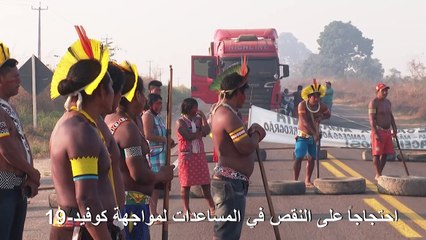 سكان أصليون يتظاهرون في البرازيل احتجاجاً على النقص في المساعدات لمواجهة كوفيد-19