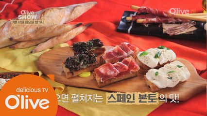 미식의 나라! 스페인 요리 특집!