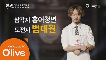 [본선16인인터뷰] 범대원 '김소희 셰프님은 나의 투자자!'