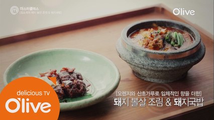 [마스터클래스 1회] 김소희 심사위원의 '돼지볼살조림'&'돼지국밥'