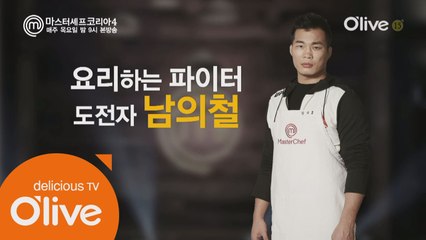 [본선16인인터뷰] 남의철 '도전자 입장이 되어보니, 내가 거만했던 것.'