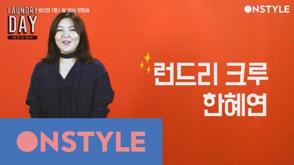 런드리 캐스터 - 한혜연 (feat. 니트 스타일링 대공개!)