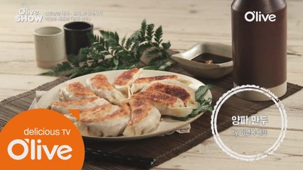 겉바속촉 매력을 가진 이연복 셰프의 '양파 만두'