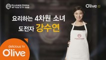 [본선16인인터뷰] 강수연 ′마셰코에서 내가 제일 요리 무식자.′