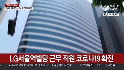 LG서울역빌딩 근무 직원 코로나19 확진
