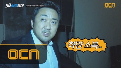 '38 사기동대' 촬영장에 나타난 귀신?!