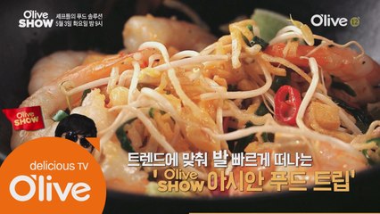 (선공개) 요즘 트렌디한 태국, 인도네시아, 베트남 요리는?!