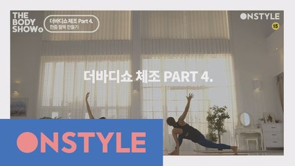 [더바디쇼체조필러]PART4.한줌 팔뚝 만들기