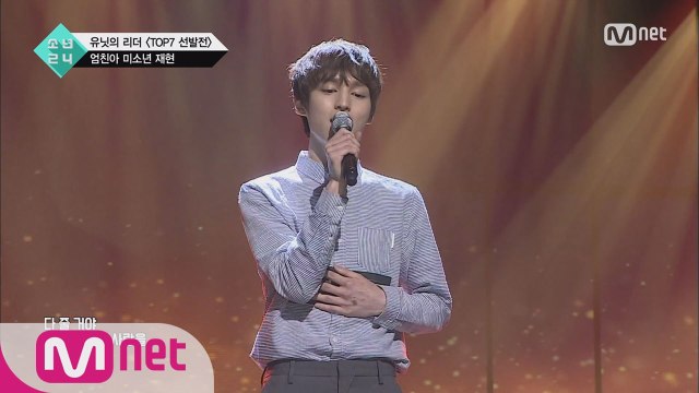 [1회] 완벽 스펙의 만찢남 '소년 재현' @TOP7 선발전
