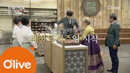[예고] 한식대첩4, 레전드 시즌의 시작!