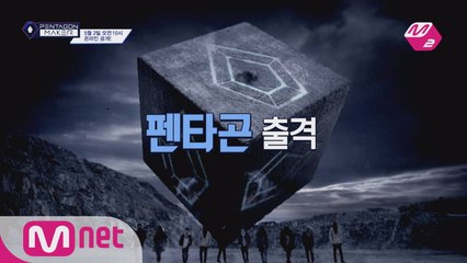 [M2 - 펜타곤메이커] 대중이 만드는 펜타곤 메이킹 프로젝트 티저