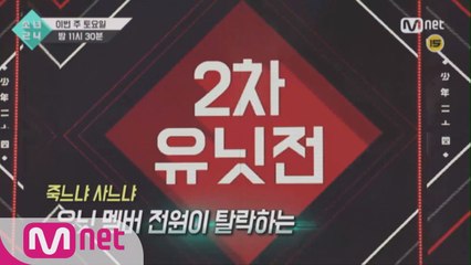 [5회 예고] 끝나지 않은 유닛 전쟁! 2차 유닛전!