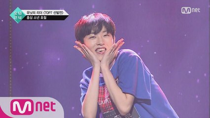 [1회] 소년24의 4차원! 홍삼이 되고픈 '소년 호철' @TOP7 선발전