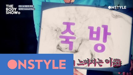 여러분 ′죽방′에서 살아 나가실 수 없어요. 극강의 3분 애니멀 플로우 리턴~