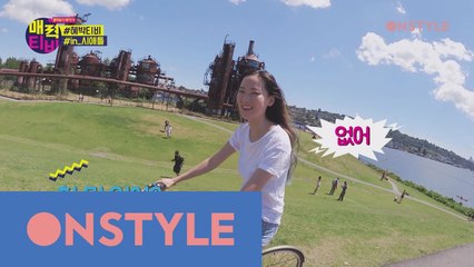 [모델TV_혜박]그녀와 함께 눈부신 시애틀 여행 #대리만족 #츤데레_남편 #옷방_공개