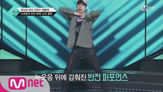 [1회] 매력 눈웃음 + 반전 카리스마 '소년 용현' @TOP7 선발전