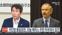 이인영 통일장관, 오늘 해리스 주한 미국대사 접견