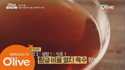 실패확률 0%! 초간단 초대박 간장 육수의 황금 레시피는?