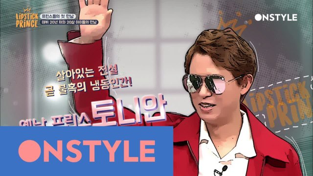 아빠(?) 프린스 토니안 등장에 아이돌 전원기립!