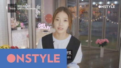 배우 임세미′s 초간단 결점커버 뷰티시크릿