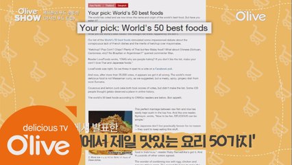 CNN이 선정한 세계에서 가장 맛있는 요리 50가지는 과연 무엇?!
