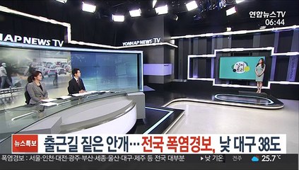 [날씨트리] 출근길 짙은 안개…전국 폭염경보, 낮 대구 38도