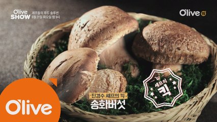 (선공개) 표고와 송이 버섯의 딱 중간! 고급진 버섯 스튜의 비법은?