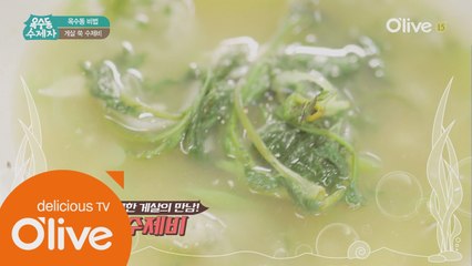 [옥수동비법] 먹방요정 박수진도 처음 보는 꽃게 요리 ′게살 쑥 수제비′