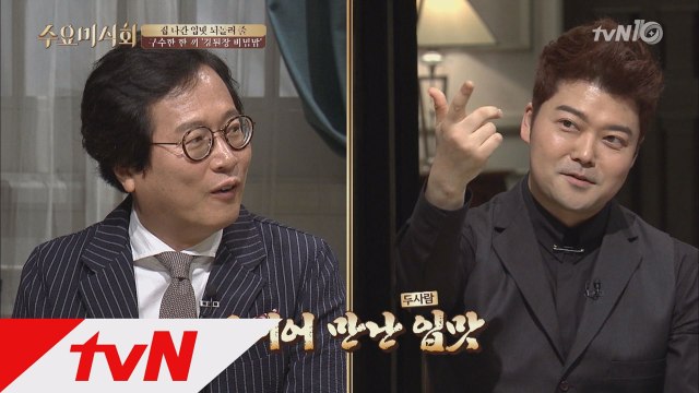 전현무&황교익, ′미나리전′으로 입맛 통일!?