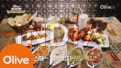 집에서 쉽게 만드는 인도요리 치트키 대공개!