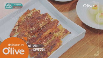 [옥수동비법] 더덕 사이에 소고기가 쏙쏙! 더덕구이