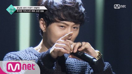 [2회] 묵직한 카리스마 래퍼! 소년 성호 @TOP7 선발전