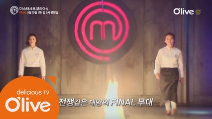 한식 최강자 vs. 양식 최강자, 네번째 마스터셰프의 주인공은?!