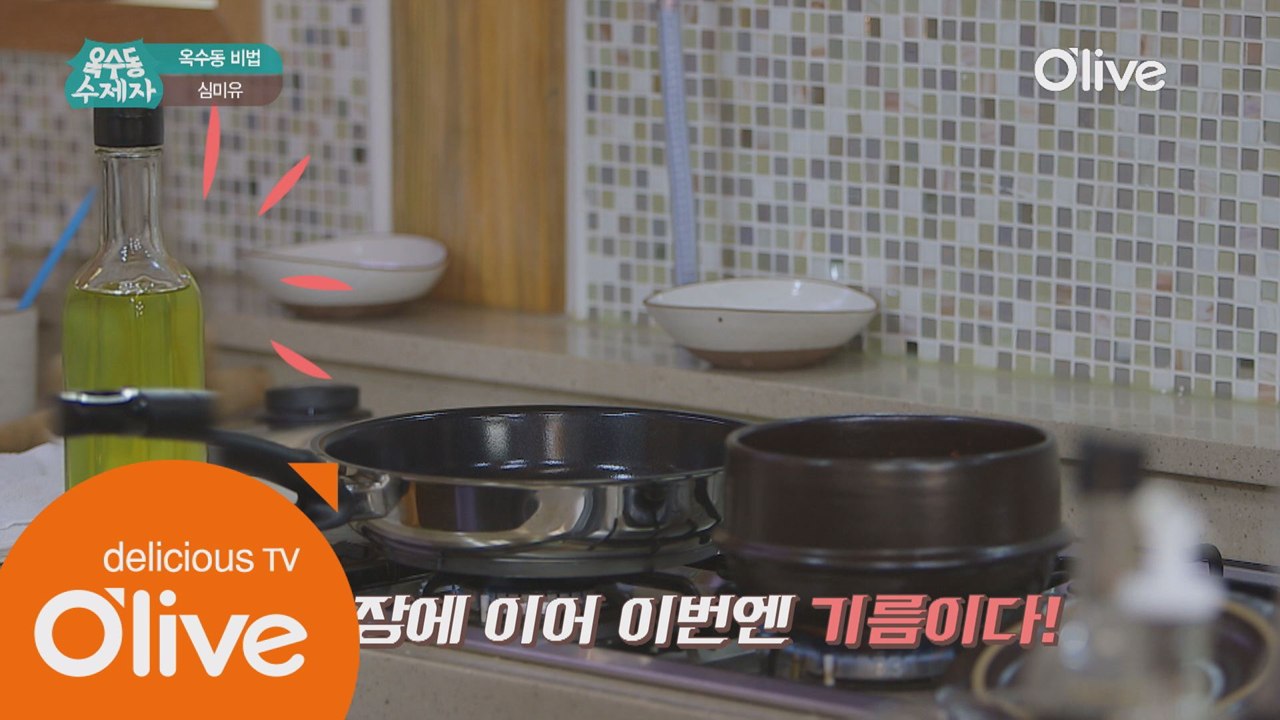 [옥수동비법] 심영순 대가의 세번째 비법, 마법의 기름 심미유