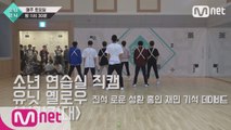[3회 소년 연습실 직캠] 유닛 옐로우 - 사각지대