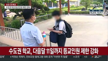 수도권 학교, 다음달 11일까지 등교인원 제한 강화