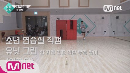 [5회 소년 연습실 직캠] 유닛 그린 - 아낀다