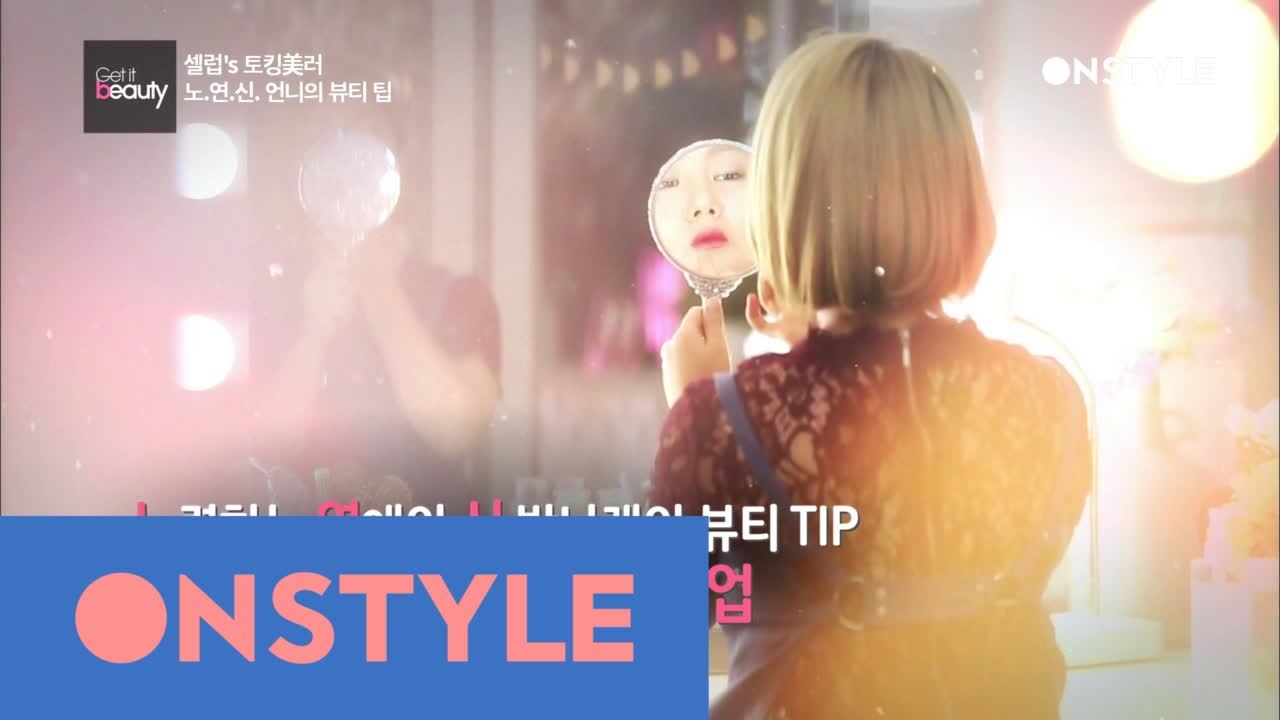 연애의 신(?) 박나래′s 필살 퀵메이크업 시크릿