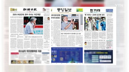 조간 브리핑 (8월 18일) / YTN