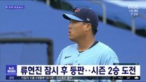 류현진 잠시 후 등판…시즌 2승 도전