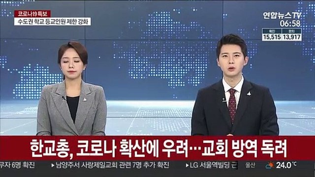 한교총, 소속 교회에 방역 독려